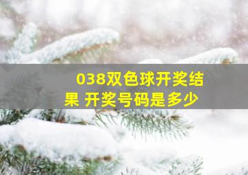 038双色球开奖结果 开奖号码是多少